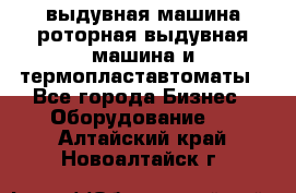 выдувная машина,роторная выдувная машина и термопластавтоматы - Все города Бизнес » Оборудование   . Алтайский край,Новоалтайск г.